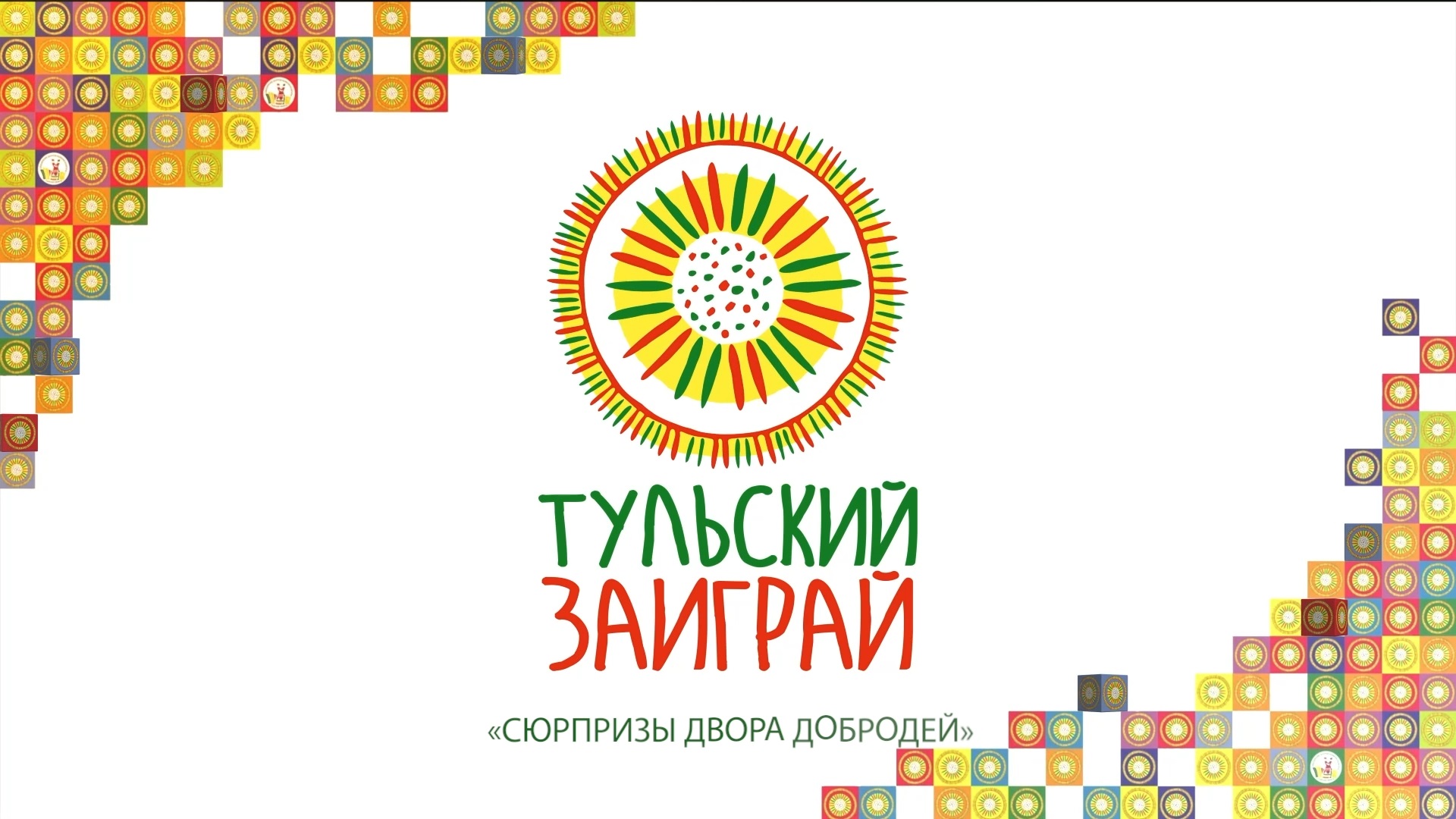 Фестиваль "Тульский заиграй" - Финал смотреть онлайн