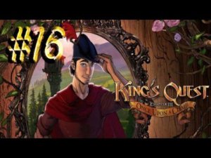 Kings Quest™ ► Взлом мозга ► Прохождение (глава 3) #16
