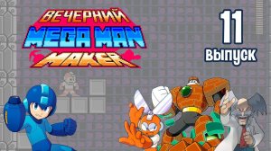 [11] Вечерний Mega Man Maker: «Долгожданный ребрендинг»