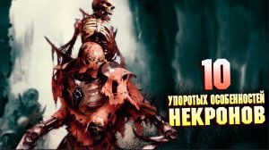 10 Cамых Упоротых особенностей Некронов в Warhammer 40000