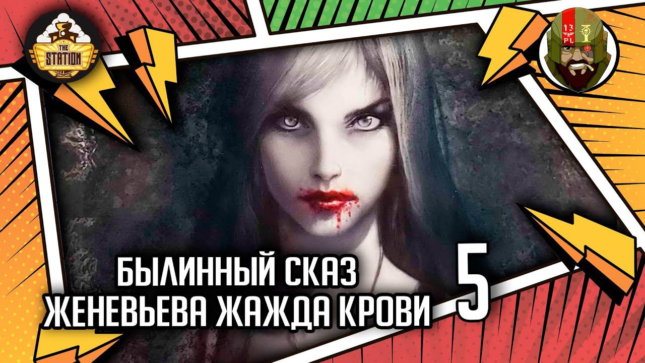 Женевьева Жажда крови | Былинный сказ | Часть 5 | Warhammer Fantasy Battles