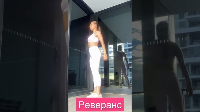 «Реверанс» - техника исполнения смотреть онлайн