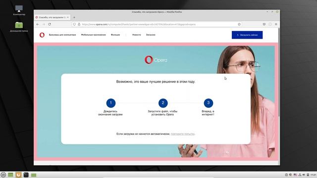 Установка браузера Opera в Linux Mint смотреть онлайн