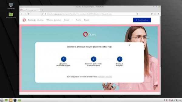 Установка браузера Opera в Linux Mint