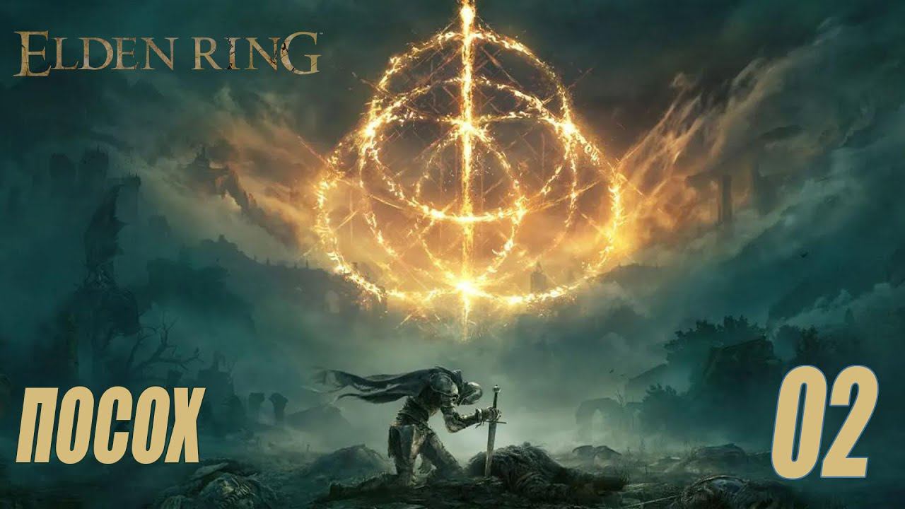 ELDEN RING - ПОСОХ И ОБНИМАШКИ #02 смотреть онлайн