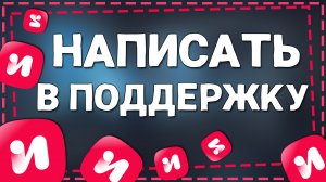 Как написать в Поддержку ИВИ