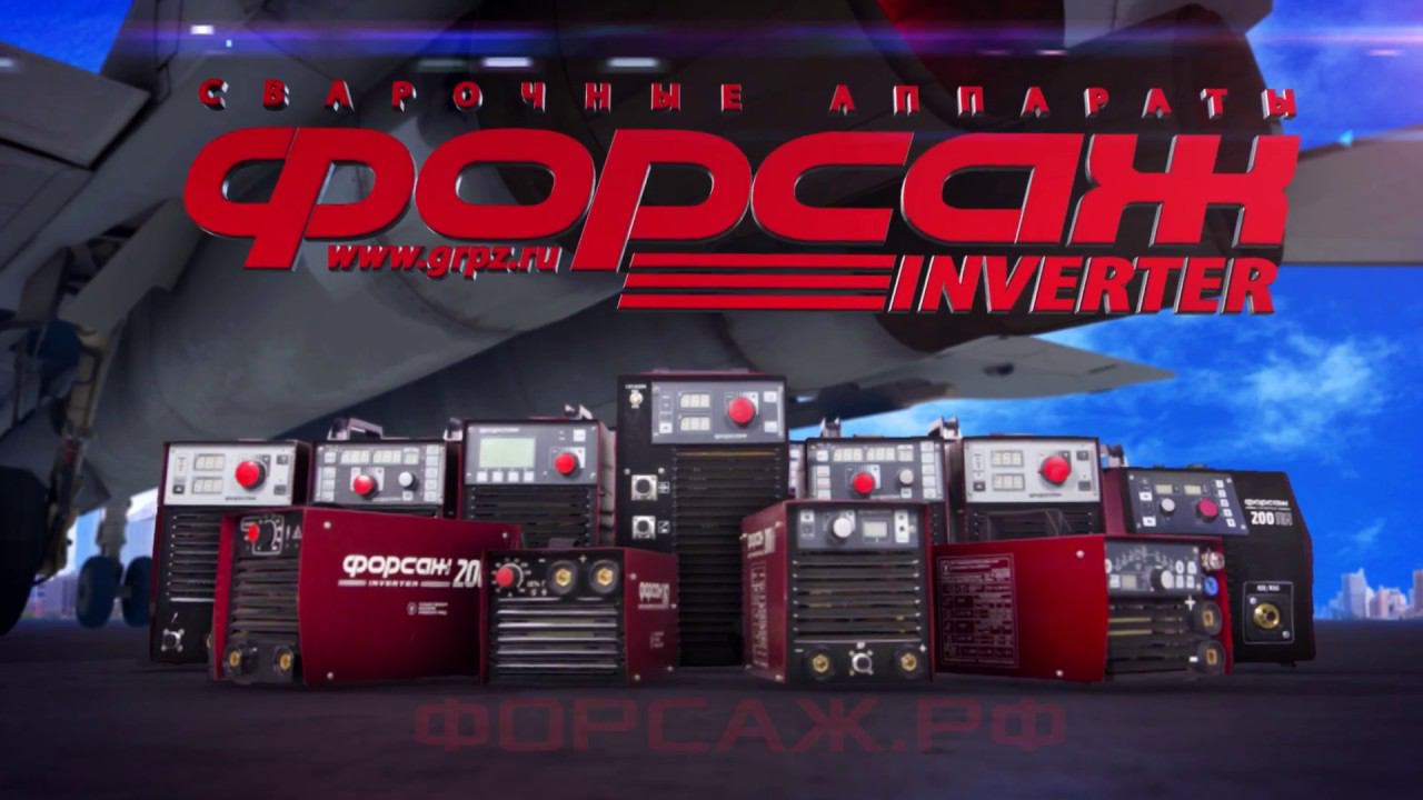 Сварочные аппараты Форсаж смотреть онлайн