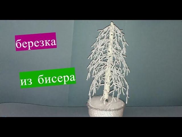 Зимняя березка из бисера//мастер класс смотреть онлайн