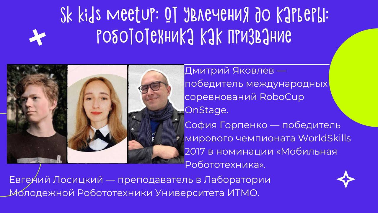 От увлечения до карьеры: робототехника как призвание смотреть онлайн