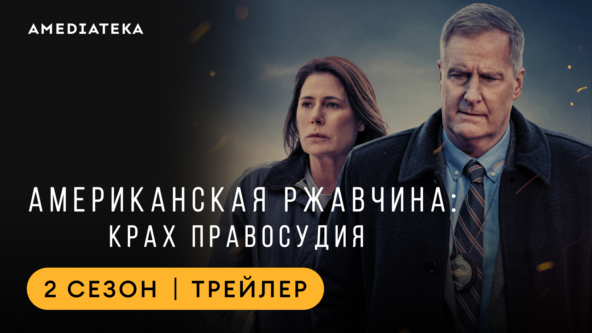 Смотрите трейлер нового сезона «Американской ржавчины» смотреть онлайн