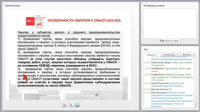 Проведение закупок по 223 ФЗ у субъектов малого предпринимательства