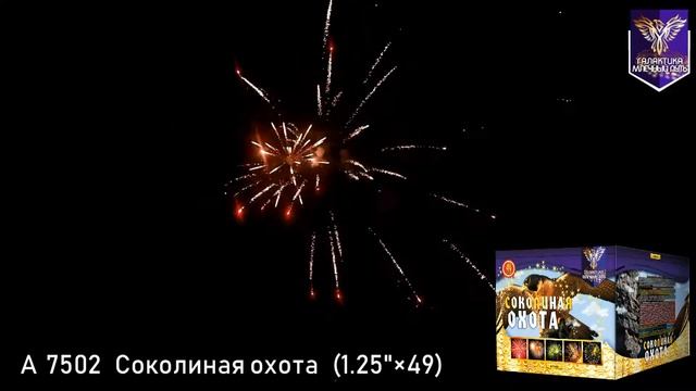 А 7502 Соколиная охота смотреть онлайн