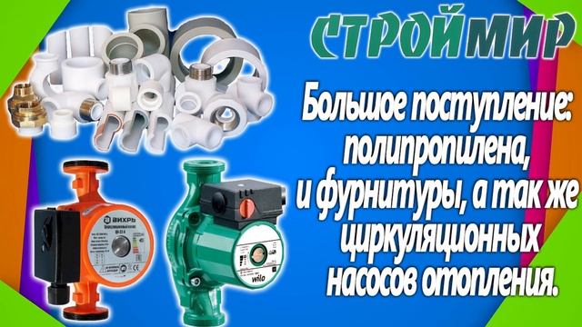 "СтройМир"_Полипропилен смотреть онлайн