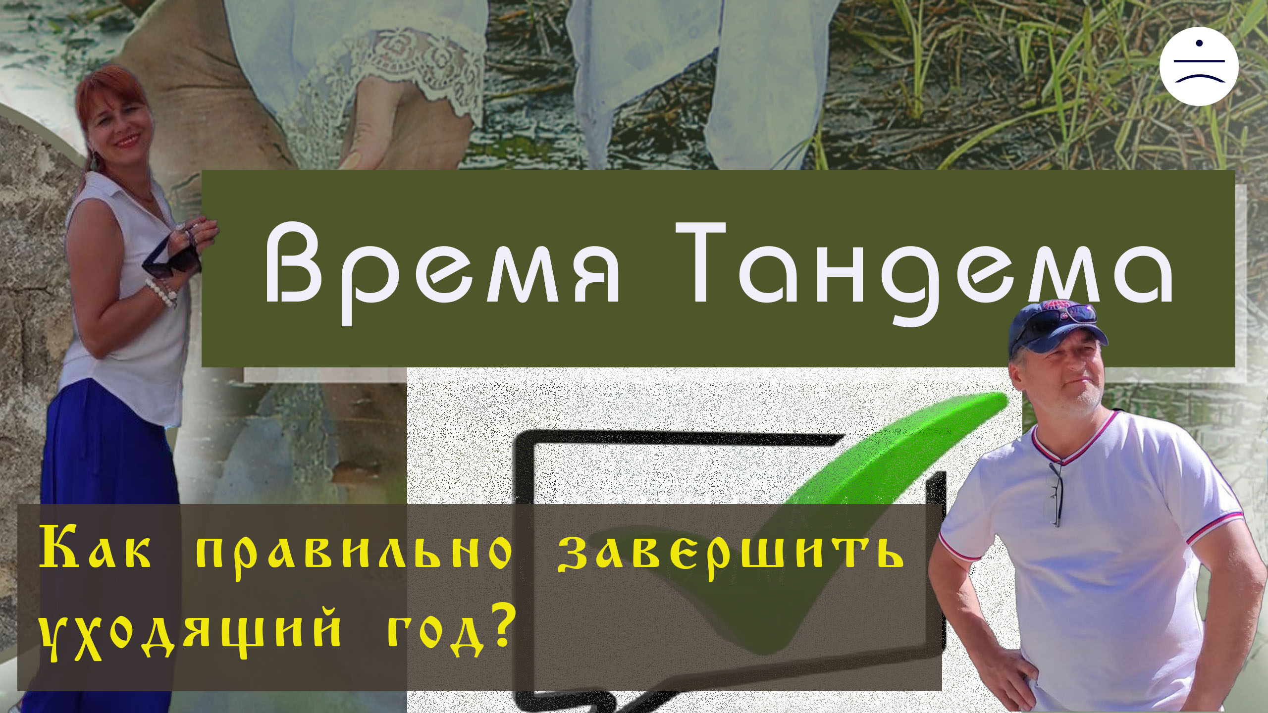 Как правильно завершить год? | Время тандема | 26 декабря 2022 смотреть онлайн