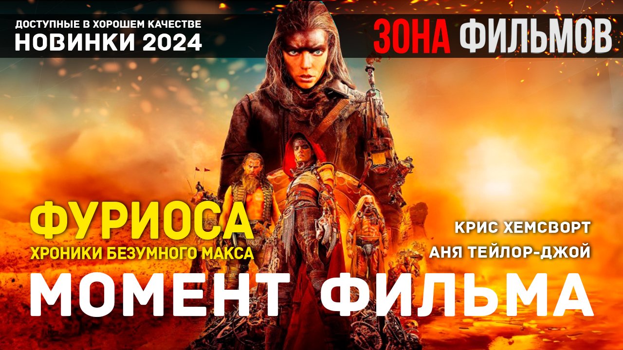 Момент из фильма – Осада Цитадели – Фуриоса: Хроники Безумного Макса 2024 (Зона Фильмов) смотреть онлайн
