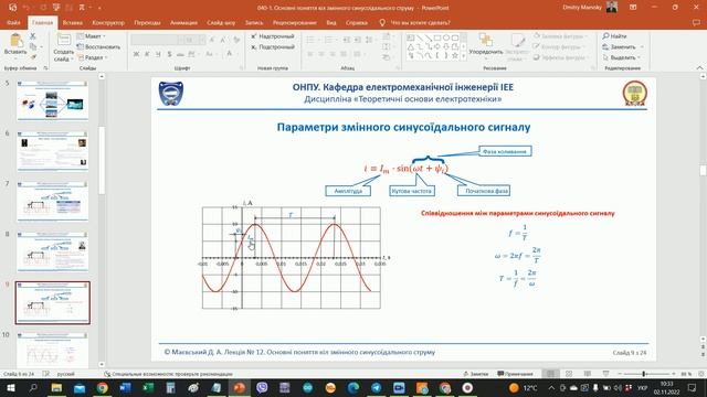Лекція 040-1. Основні поняття кіл змінного синусоїдального струму. Коментарі смотреть онлайн