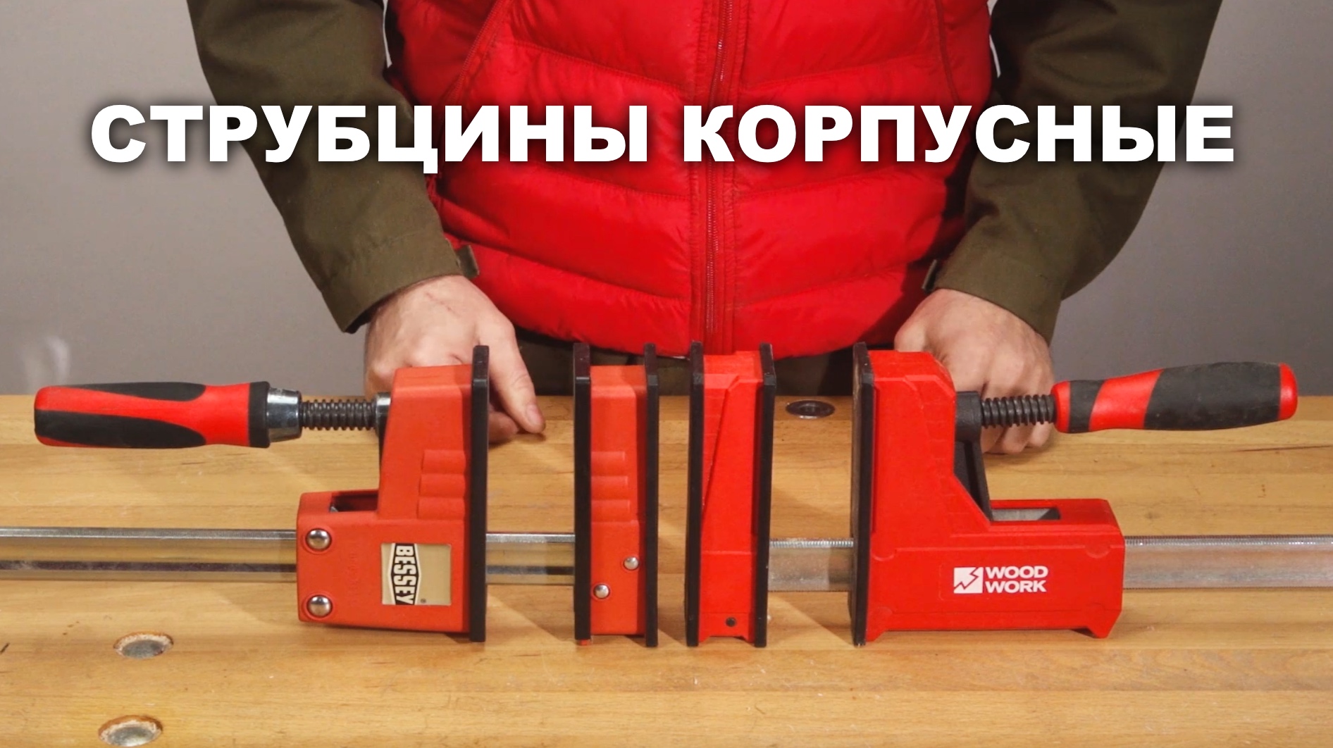 Сравнение корпусных струбцин Woodwork и BESSEY ?️ Как устроены сборочные корпусные струбцины смотреть онлайн