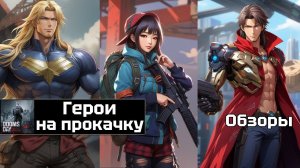 Doomsday last survivors - герои на прокачку. Выпуск №3.