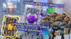 РОБОТ BAGLIORE НА 4x SUBDUER | ФИОЛЕТОВЫЕ БЛОКИ И ULTIMATE БЛОК ( ПОЛНАЯ ВЕРСИЯ ) | War Robots | MG