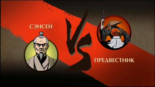 ИСТОРИЯ СЭНСЕЯ ЧАСТЬ 2|"ТЕНЬ ГРЯДУЩЕГО" Shadow fight 2 special edition смотреть онлайн