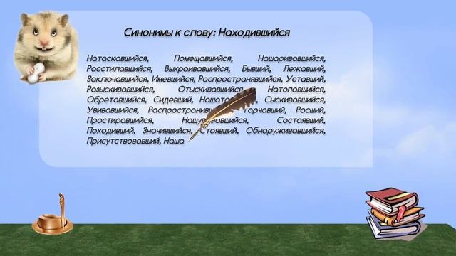 Синонимы к слову находившийся в видеословаре русских синонимов онлайн смотреть онлайн