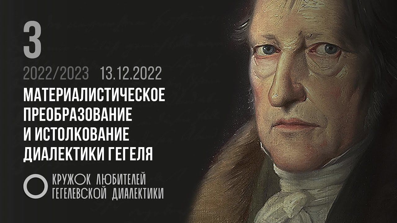 Кружок диалектики (2022–2023). 03 Материалистическое преобразование и истолкование диалектики Гегеля смотреть онлайн