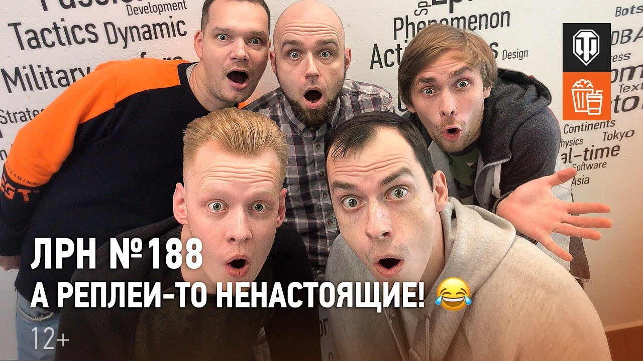 ЛРН №188. А реплеи-то ненастоящие! смотреть онлайн