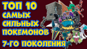 ТОП 10 САМЫХ СИЛЬНЫХ ПОКЕМОНОВ СЕДЬМОГО ПОКОЛЕНИЯ