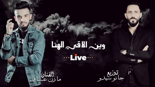 Mazen Assaf & Jano Sido | مازن عساف - دار الزمن - قصتي معاك - وين الاقي الهنا، توزيع: جانو سيدو