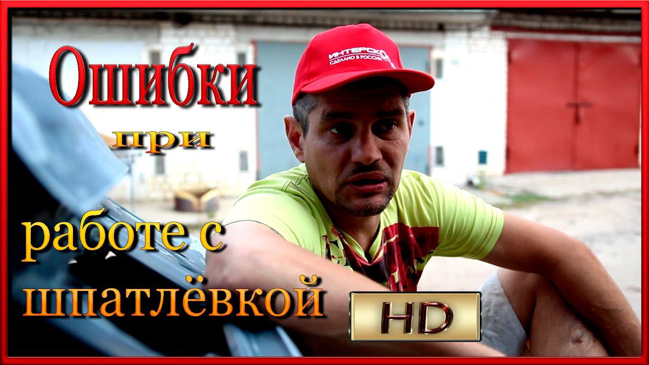САМЫЕ грубые ошибки ПРИ работе с шпатлёвкой От чего трескается шпатлёвка смотреть онлайн