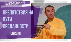 2023.11.08 - Препятствия на пути преданности. БГ 18.58. Лекция 1. Санкт-Петербург. Е.С. Даяван Свами