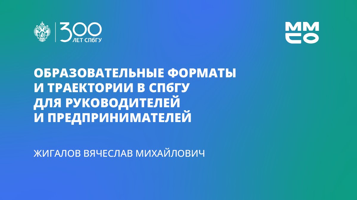 Вячеслав Жиганов «Образовательные форматы и траектории в СПбГУ»
