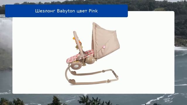 Шезлонг Babyton цвет Pink обзор смотреть онлайн