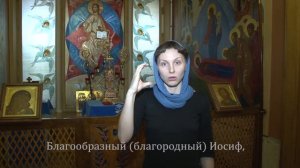 11  Благообразный Иосиф