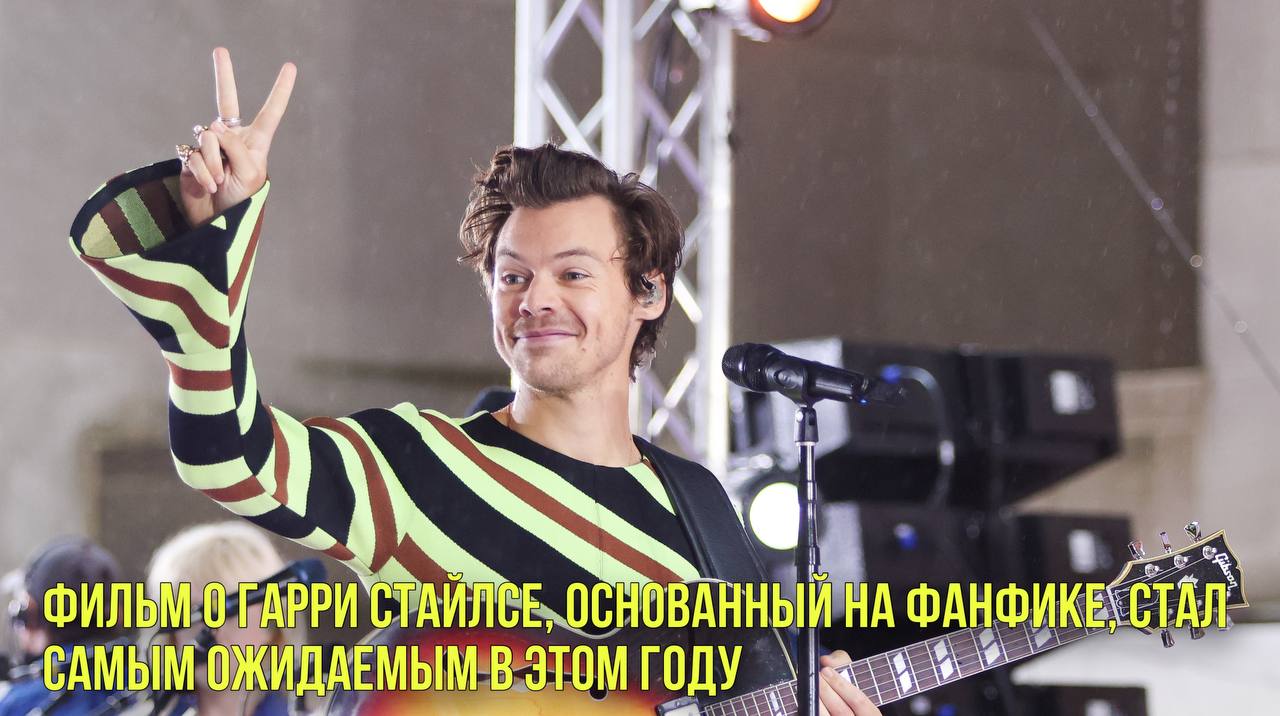 Фильм, основанный на фанфике о Гарри Стайлсе, стал самым ожидаемым в этом году | Новости Первого смотреть онлайн