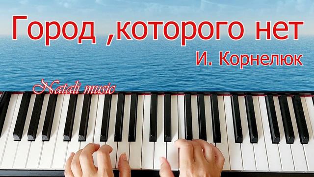 #пианинодляначинающих #пианино #NataliMusic Город ,Которого Нет На Пианино Как Играть легко