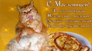 Поздравление с Масленицей! Праздник Масленица!