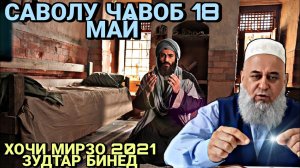 ХОЧИ МИРЗО 2022 - САВОЛУ ЧАВОБ ЗУДТАР БИНЕД