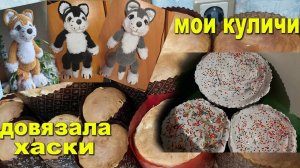 Мои куличи! Наконец-то, довязала собачек!!!