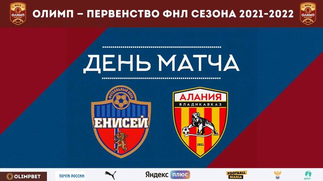 Студия перед матчем «Енисей» - «Алания Владикавказ» смотреть онлайн