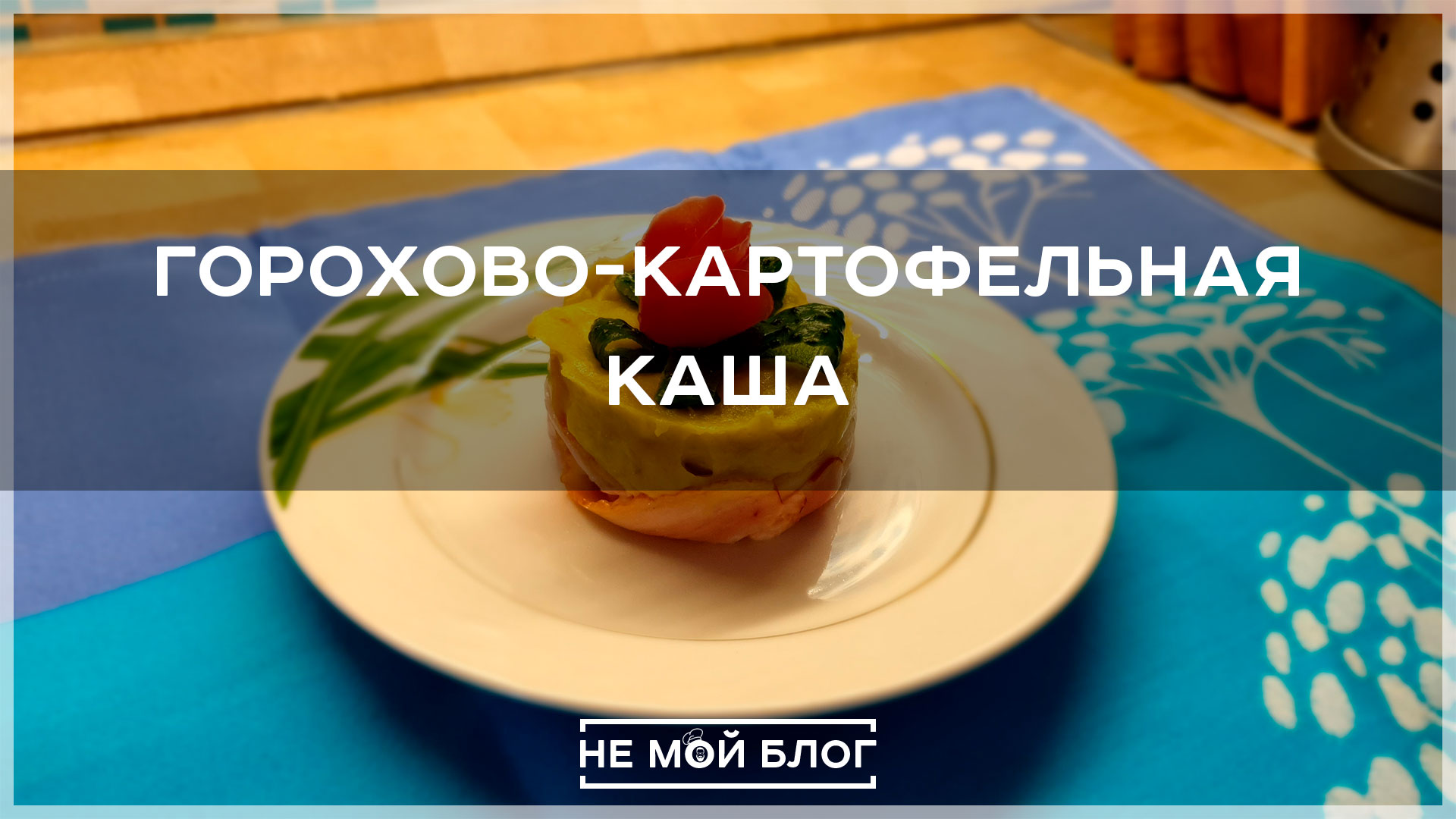 Горохово-картофельная каша смотреть онлайн