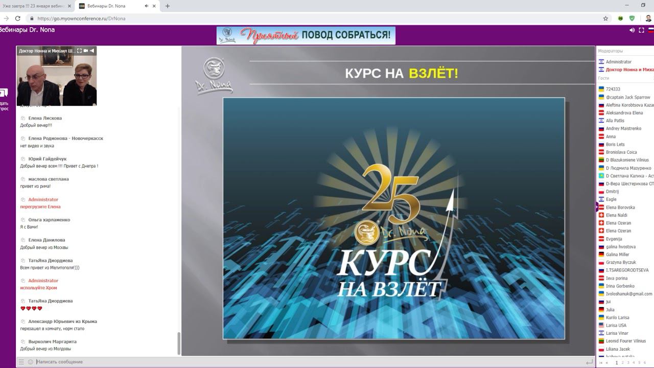 Вебинар Dr.Nona 23.01.2019 Тема: Приятный повод собраться. смотреть онлайн
