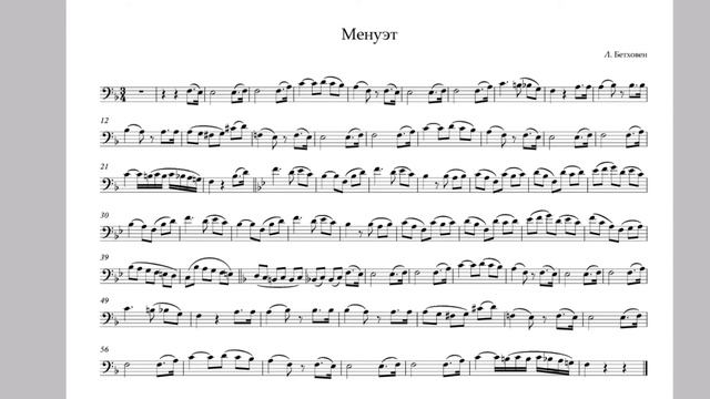 "Менуэт" Л. Бетховен. Минус для тромбона/тубы. "Minuet" L. Beethoven. For trombone/tuba. смотреть онлайн