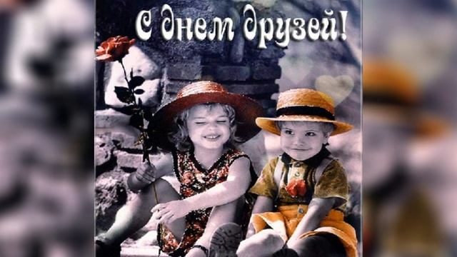 Международный день друзей, 9 июня! Красивое поздравление! //музыкальная открытка //с днём друзей // смотреть онлайн