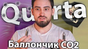 Баллончик CO2 Quarta (12 грамм, не дорогой, для пневматики) видео обзор