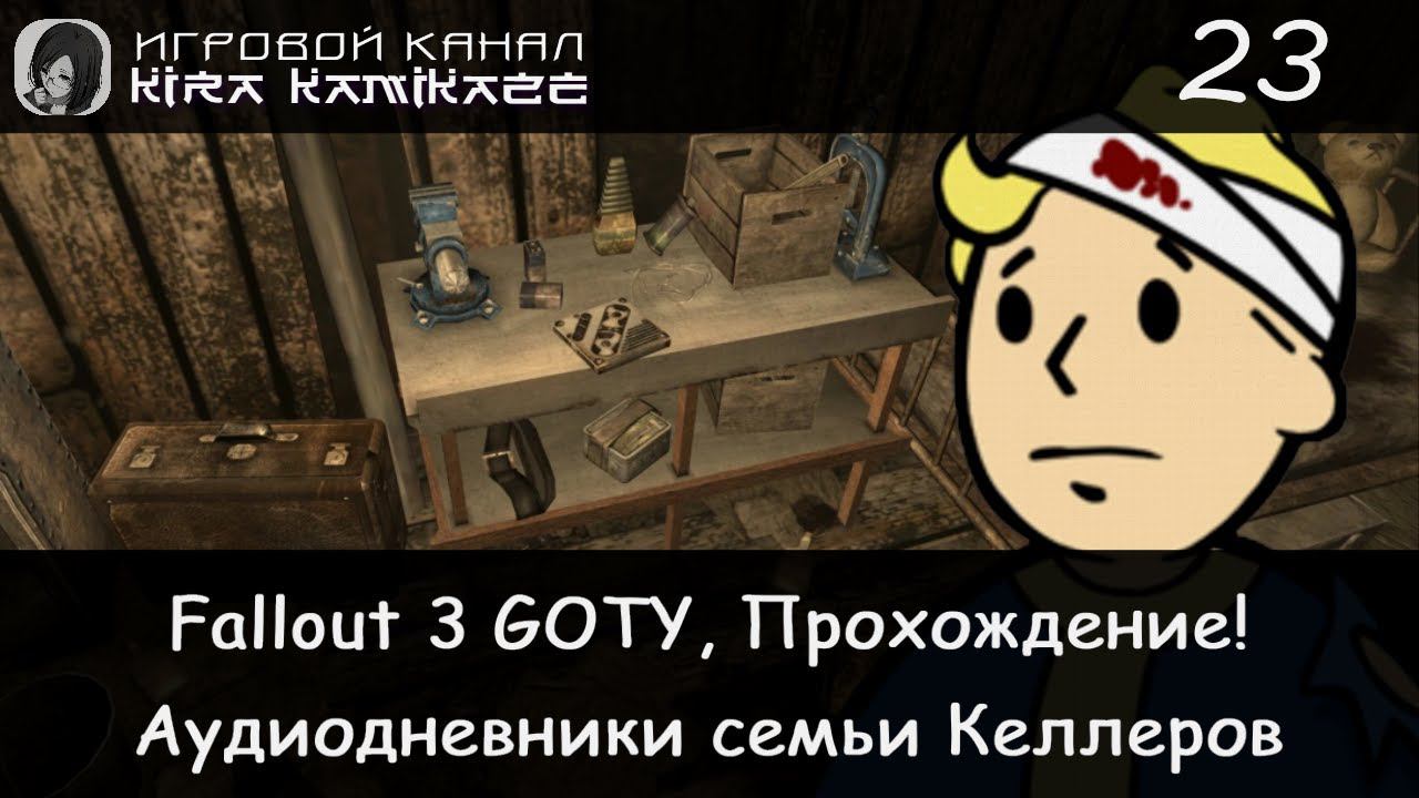 😁👍 Ищем аудиодневники семьи Келлеров!! × Fallout 3 GOTY, Прохождение #23 ☢️ смотреть онлайн
