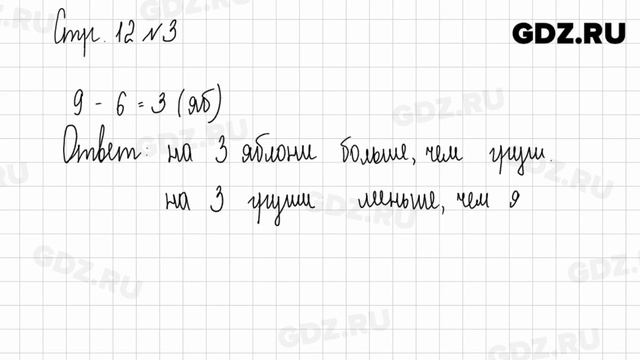 Стр. 11-12 № 1-5 - Математика 1 класс 2 часть Дорофеев смотреть онлайн