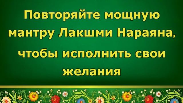 Повторяйте мощную мантру Лакшми Нараяна, чтобы исполнить свои желания смотреть онлайн