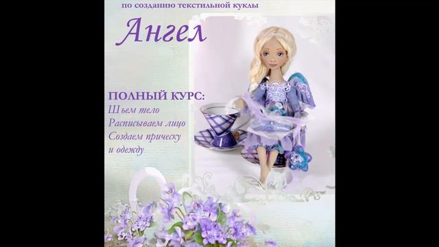 Мастер класс текстильная Кукла Ангел смотреть онлайн