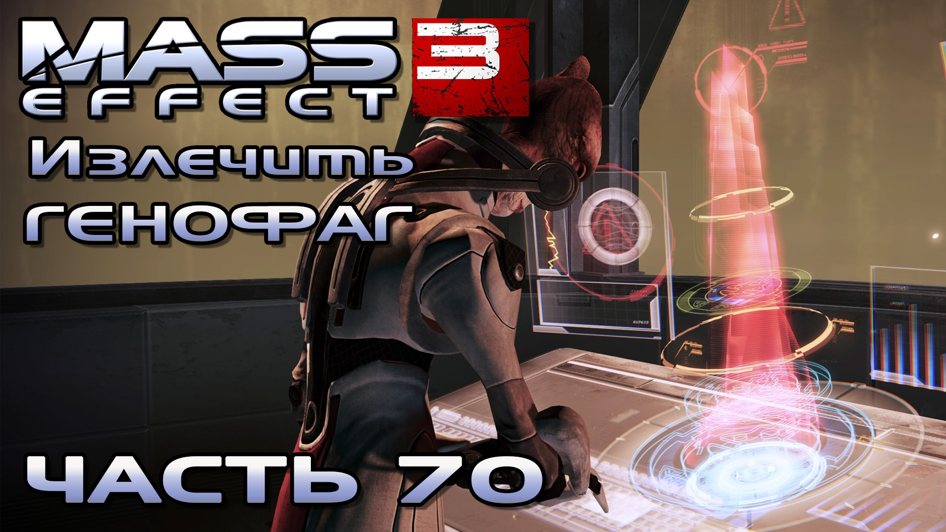 Mass Effect 3 прохождение - ИЗЛЕЧИТЬ ГЕНОФАГ, АКТИВИРОВАТЬ ЗАВЕСУ (русская озвучка) #70 смотреть онлайн